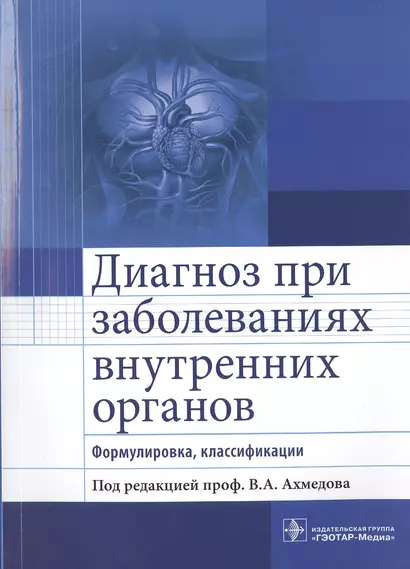 Диагноз при заболеваниях внутренних органов - фото 1
