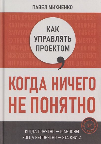 Как управлять проектом, когда ничего не понятно. Практическое руководство - фото 1