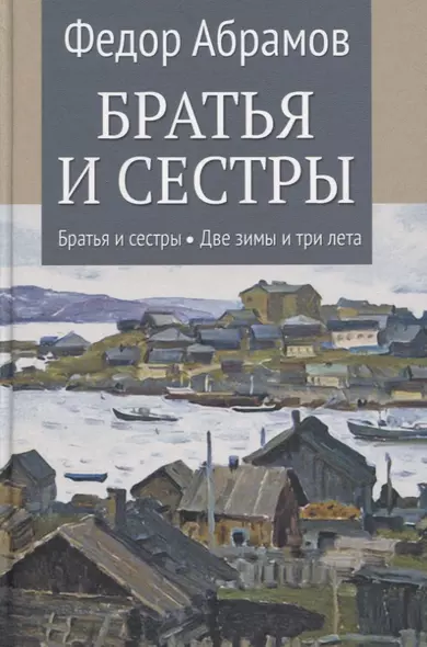 Братья и сестры: Книга 1. Братья и сестры. Книга 2. Две зимы и три лета - фото 1