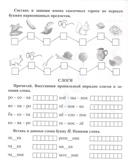 Учимся и играем со словами: развитие речи, чтение, письмо. Рабочая тетрадь - фото 4