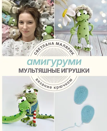 Амигуруми. Мультяшные игрушки. Вязание крючком - фото 1