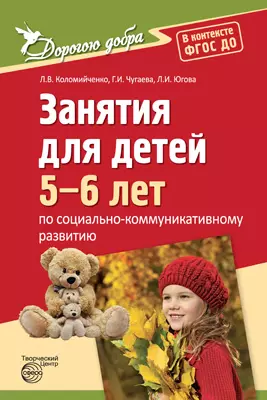 Дорогою добра. Занятия для детей 5-6 лет по социально-коммуникативному развитию. ФГОС ДО - фото 1