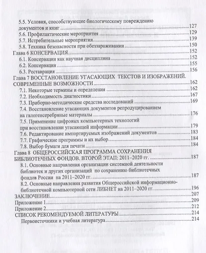 Обеспечение сохранности реставрация и консервация документов Учебное пособия (2 изд.) (УдВСпецЛ) Его - фото 3