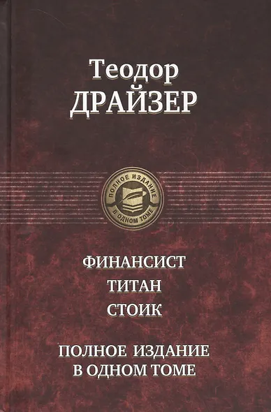 Финансист. Титан. Стоик. Полное издание в одном томе - фото 1