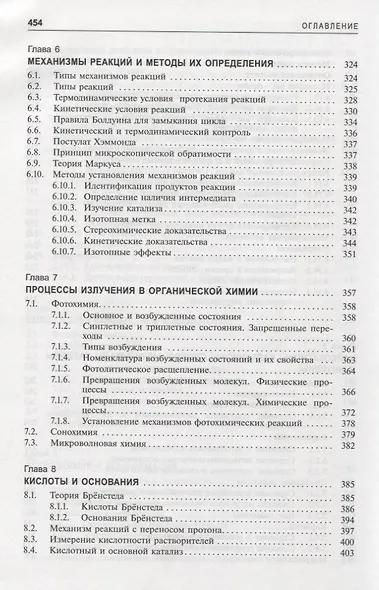 Органическая химия Марча. Реакции, механизмы, строение. Углубленный курс для университетов и химических вузов. В 4 томах. Том 1 - фото 5