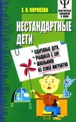 Нестандартные дети. Интегративная регуляция образовательного взаимодействия школьников с ЗПР, детей из семей мигрантов, учащихся и признаками одаренно - фото 1