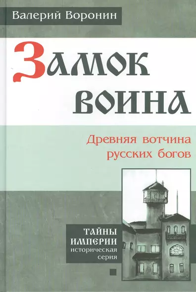 Замок воина. Древняя вотчина русских богов. (В серии: Книга первая) - фото 1