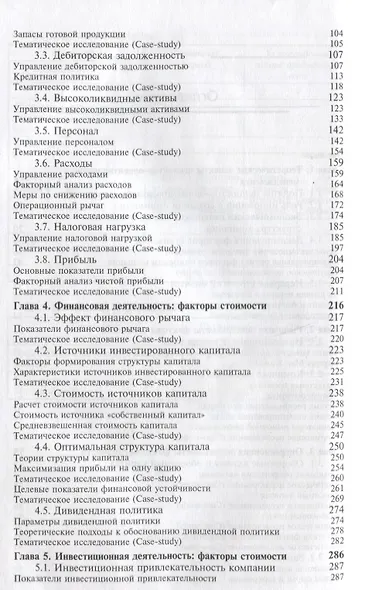 Управление стоимостью компании Ценностно-ориентированный менеджмент Учебник (КФП) Когденко - фото 3