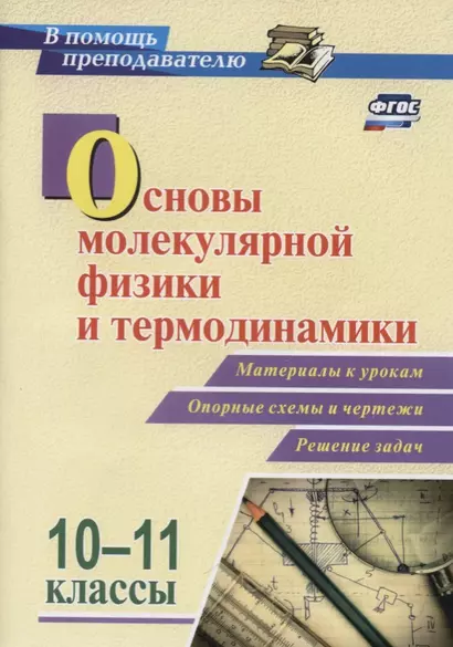 Основы молекулярной физики и термодинамики. 10-11 классы. Материалы к урокам. Опорные схемы и чертежи. Решение задач. ФГОС - фото 1