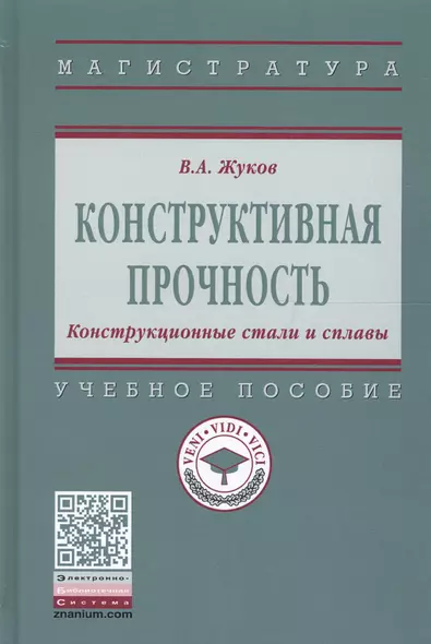 Конструктивная прочность. Конструкционные стали и сплавы - фото 1