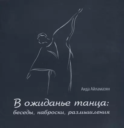 В ожиданье танца: беседы, наброски, размышления - фото 1