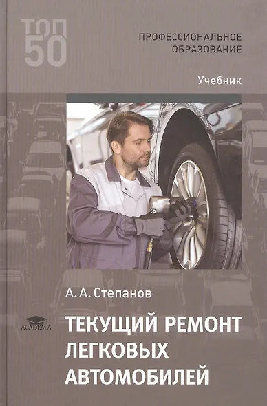 Текущий ремонт легковых автомобилей. Учебник - фото 1