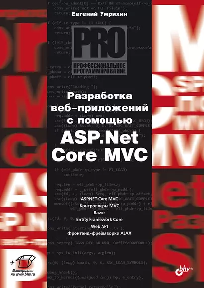 Разработка веб-приложений с помощью ASP.Net Core MVC - фото 1