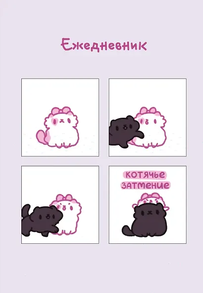 Ежеденевник недат. А5 72л "Панкейки. Котячье затмение" - фото 1