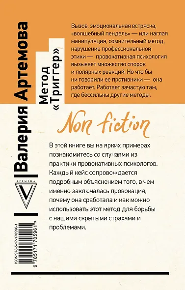 Метод "Триггер". Приемы провокативной психологии - фото 2