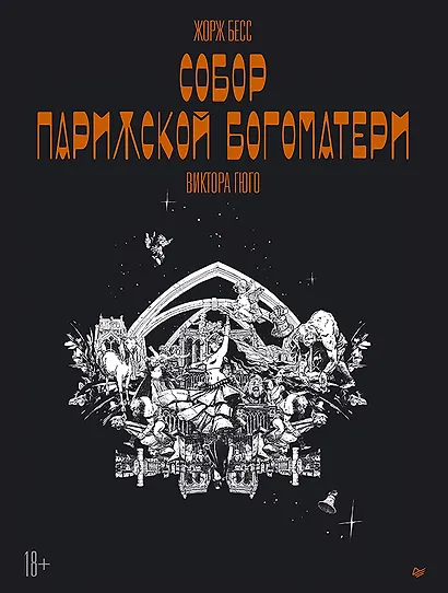 «Собор Парижской Богоматери» Виктора Гюго. Графический роман - фото 1