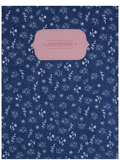Дневник для средних и старших классов GoodMark, Jeans collection - фото 4