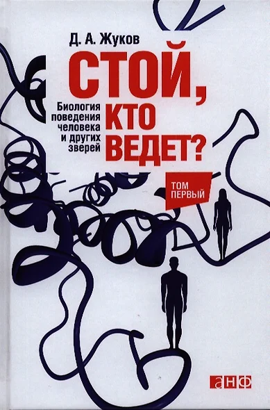 Стой, кто ведет? Биология поведения человека и других зверей: в 2 т. Т. 1 и 2 - фото 1