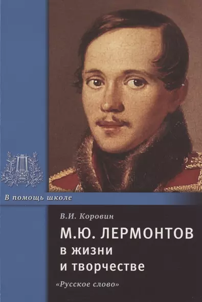 М.Ю. Лермонтов в жизни и творчестве. Учебное пособие для школ, гимназий, лицеев и колледжей - фото 1