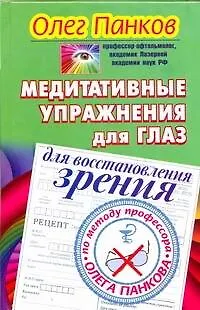 Медитативные упражнения для глаз для восстановления зрения по методу профессора Олега Панкова - фото 1