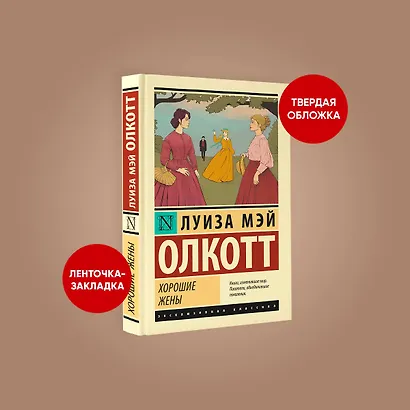 Хорошие жены - фото 4