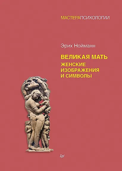 Великая мать. Женские изображения и символы - фото 1