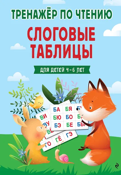 Слоговые таблицы. Тренажер по чтению - фото 1