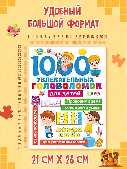 1000 увлекательных головоломок для детей - фото 6
