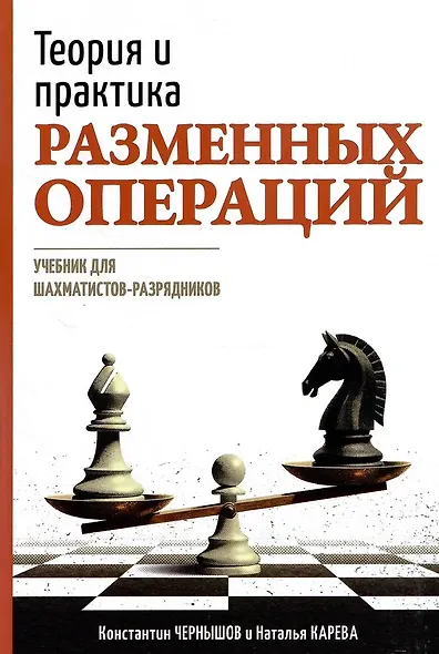 Теория и практика разменных операций. Учебник для шахматистов-разрядников - фото 1