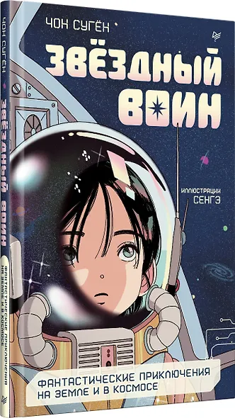 Звёздный воин. Фантастические приключения на Земле и в космосе - фото 14