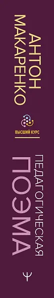 Педагогическая поэма. Полное издание. С комментариями и приложением С.С. Невской - фото 6