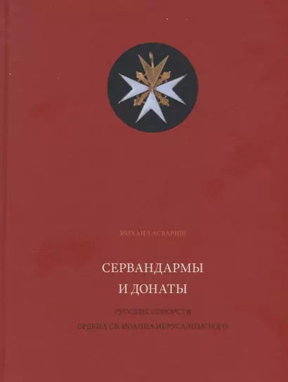 Сервандармы и донаты русских приорств ордена св. Иоанна Иерусалимского - фото 1