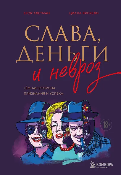 Слава, деньги и невроз. Тёмная сторона признания и успеха - фото 1