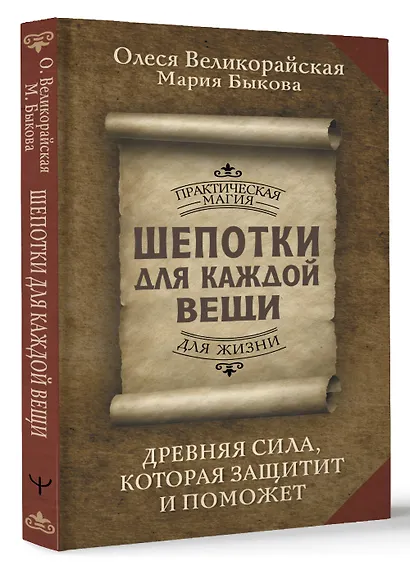 Шепотки для каждой вещи. Древняя Сила, которая защитит и поможет - фото 3
