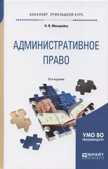 Административное право: учеб. пособие для прикладного бакалавриата / 8-е изд., перераб. и доп. - фото 1