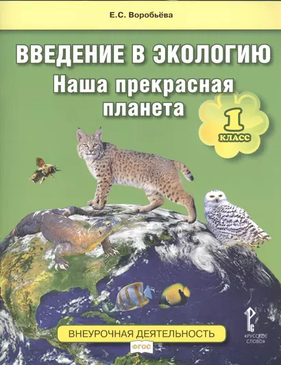 Введение в экологию. Наша прекрасная планета. 1 кл. Уч.пос. Внеурочная деятельность ФГОС. - фото 1