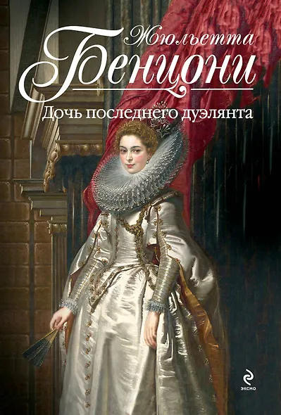 Дочь последнего дуэлянта - фото 1