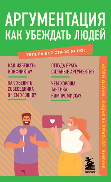 Аргументация. Как убеждать людей. Знания, которые не займут много места - фото 1