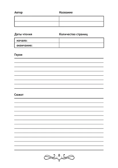 Читательский дневник школьника - фото 13