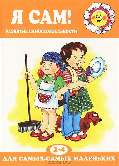 Я сам!Развитие самостоятельности 2-4 г. - фото 2