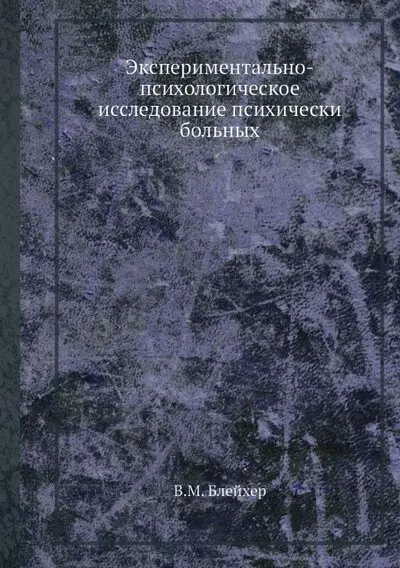 Экспериментально-психологическое исследование психически больных - фото 1