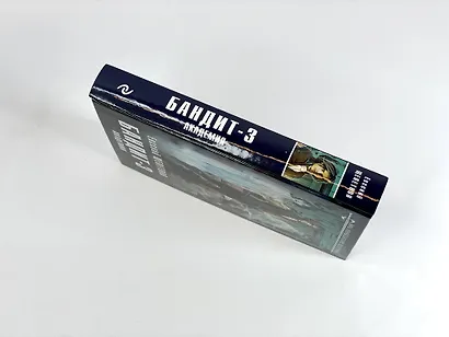 Бандит-3. Академия - фото 9