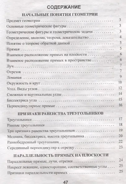 Геометрия. 7 класс справочник для учащихся - фото 2