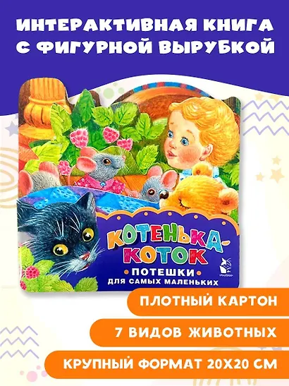 Котенька-коток. Потешки для самых маленьких - фото 3