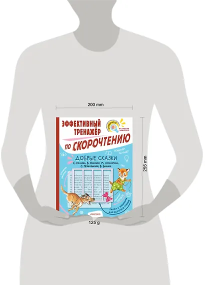 Добрые сказки. Эффективный тренажер по скорочтению - фото 13