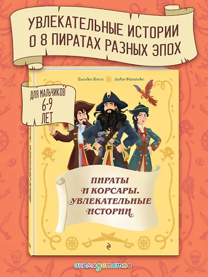 Пираты и корсары. Увлекательные истории - фото 4