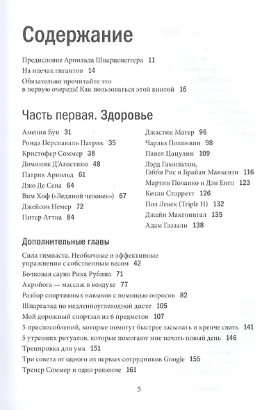 Инструменты гигантов. Секреты успеха, приемы повышения продуктивности и полезные привычки выдающихся людей - фото 2
