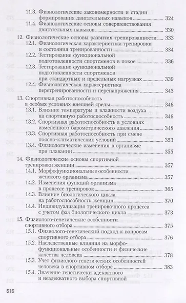 Физиология человека. Общая. Спортивная. Возрастная. Учебник для высших учебныз заведений физической культуры - фото 7
