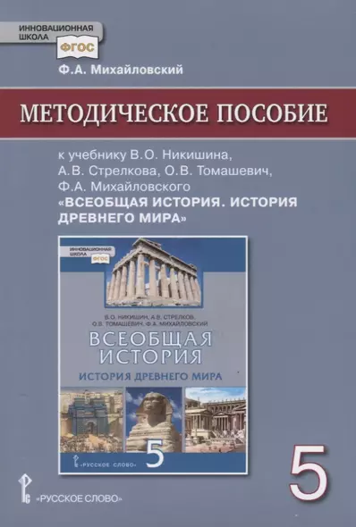 Методическое пособие к учебнику В.О. Никишина, А.В. Стрелкова, О.В. Томашевич, Ф.А. Михайловского, под ред. С.П. Карпова "Всеобщая история. История древнего мира" для 5 класса общеобразовательных организаций - фото 1