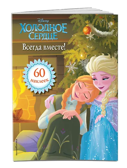 Холодное сердце. Всегда вместе! Книга для чтения (с наклейками) - фото 3